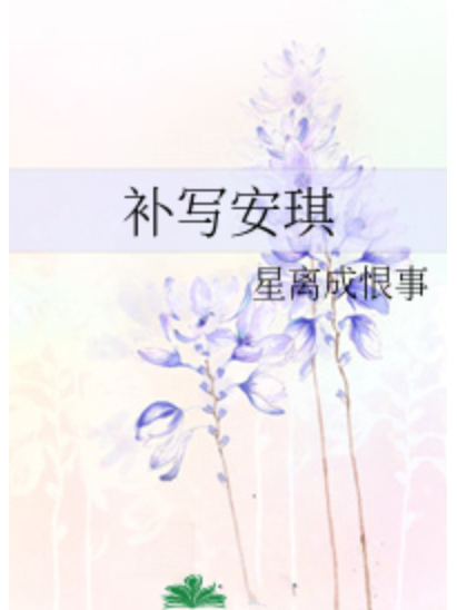 補寫安琪 補寫安琪