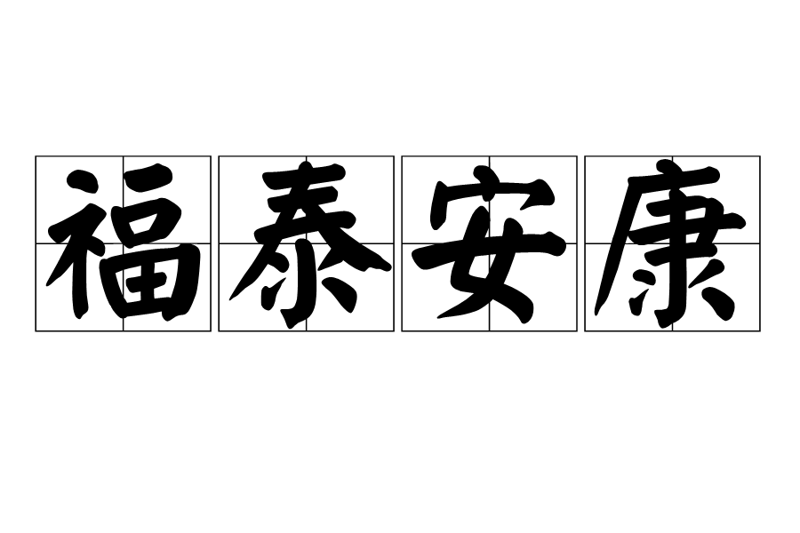福泰安康 福泰安康