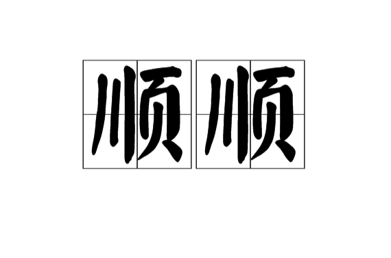 順順(漢語辭彙)