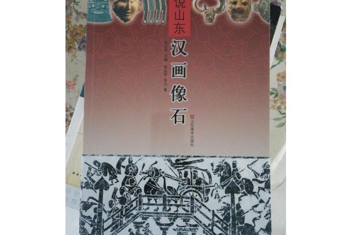 漢畫像石(2002年山東友誼出版社出版的圖書) 漢畫像石(2002年山東友誼出版社出版的圖書)
