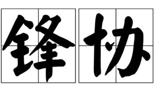 鋒協