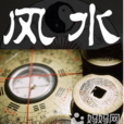 風水有關係 風水有關係