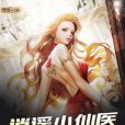 逍遙小仙醫(十里晴川01著網路小說) 逍遙小仙醫(十里晴川01著網路小說)