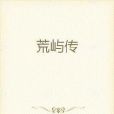 荒嶼傳 荒嶼傳