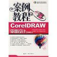 CorelDRAW平面設計(航空工業出版社出版圖書)