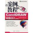 CorelDRAW平面設計(航空工業出版社出版圖書) CorelDRAW平面設計(航空工業出版社出版圖書)