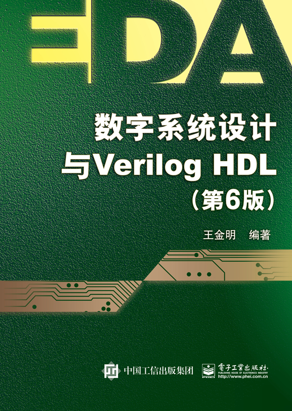 數字系統設計與Verilog HDL（第6版）