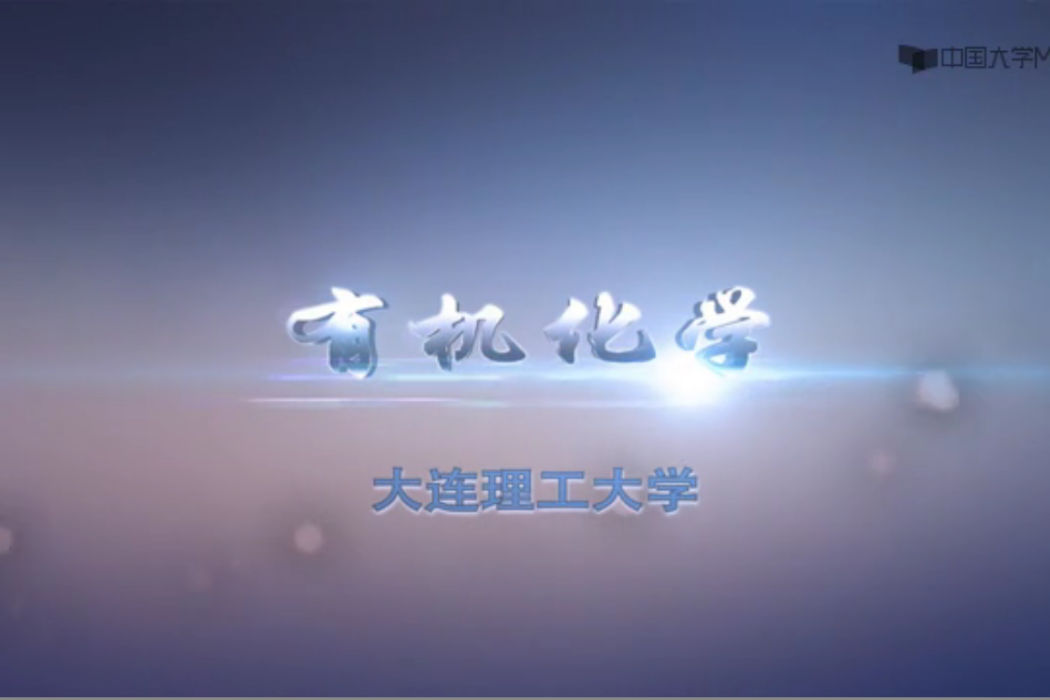 有機化學(大連理工大學建設的慕課)