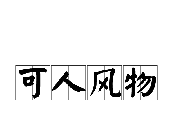 可人風物 可人風物