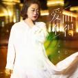 愛而不得(2021年小黃飛演唱歌曲) 愛而不得(2021年小黃飛演唱歌曲)