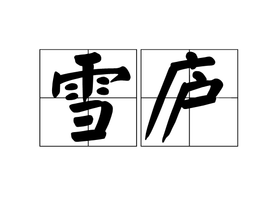 雪廬 雪廬