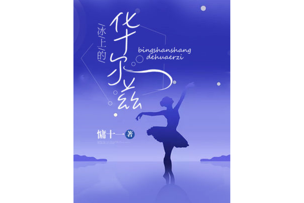 冰上的華爾茲 冰上的華爾茲