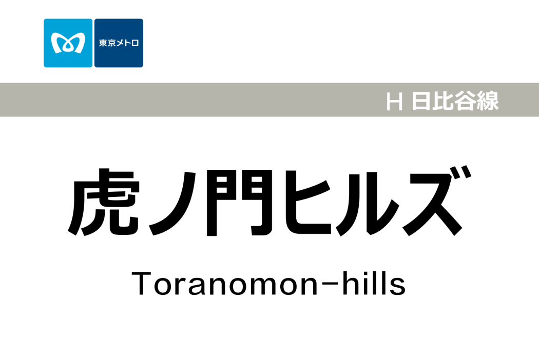 虎之門Hills站 虎之門Hills站