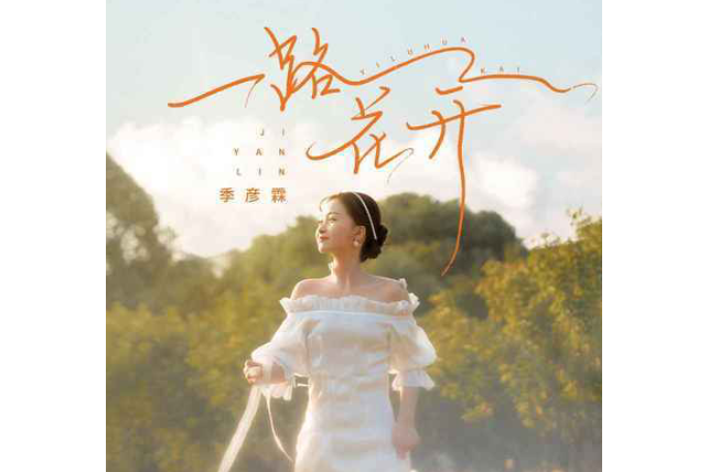 一路花開(季彥霖演唱的歌曲) 一路花開(季彥霖演唱的歌曲)