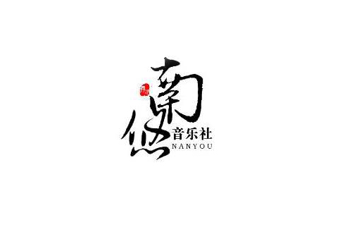 南悠音樂社 南悠音樂社