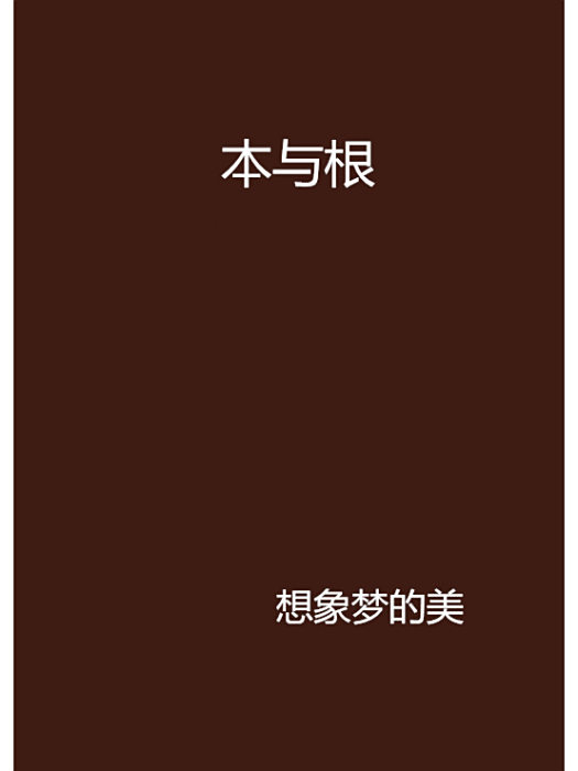本與根 本與根