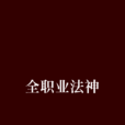 全職業法神 全職業法神