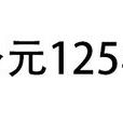 公元125年