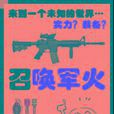 召喚軍火 召喚軍火