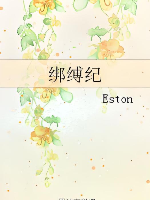 綁縛紀