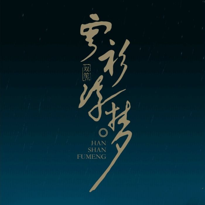 寒衫浮夢 寒衫浮夢