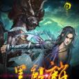 魔王的黑麒麟 魔王的黑麒麟