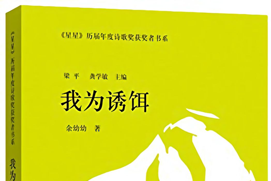 我為誘餌(2016年四川文藝出版社出版的圖書) 我為誘餌(2016年四川文藝出版社出版的圖書)