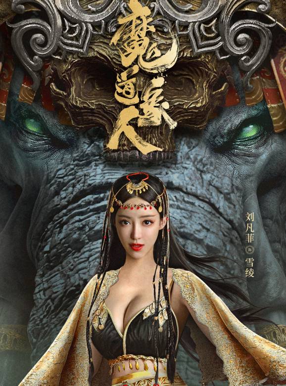 魔道象人 魔道象人