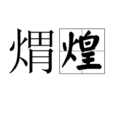 煟煌