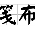 箋布 箋布