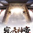 窺天神帝 窺天神帝