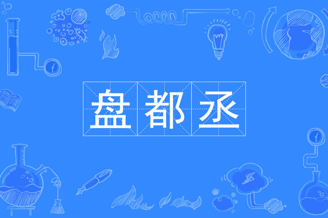 盤都丞