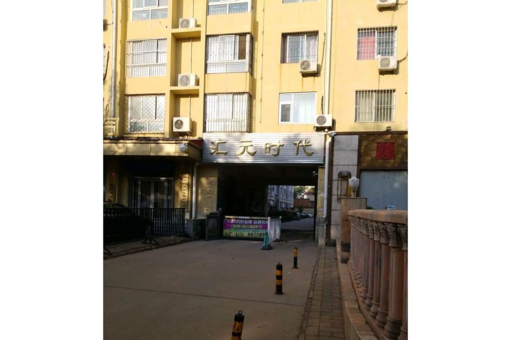 匯元時代