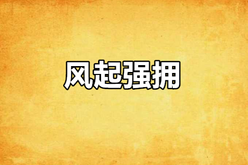風起強擁 風起強擁