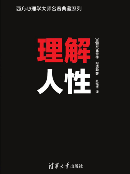 理解人性(2017年清華大學出版社出版的圖書) 理解人性(2017年清華大學出版社出版的圖書)