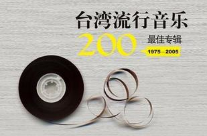 台灣流行音樂200最佳專輯(1975～2005)