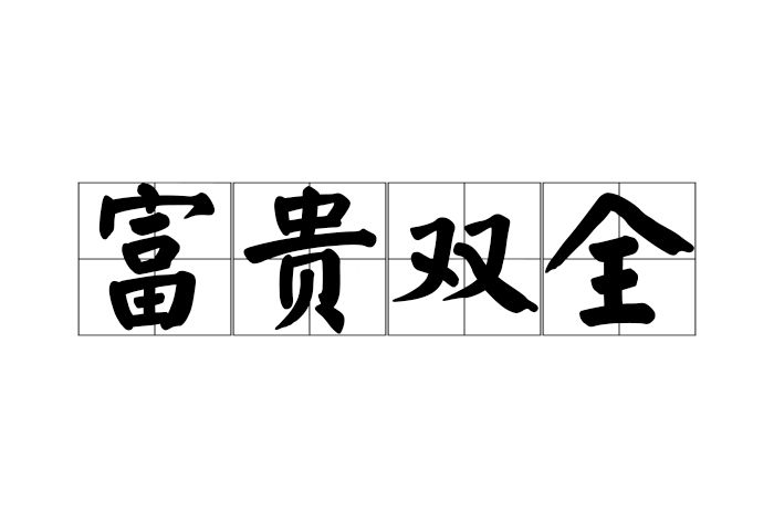 富貴雙全 富貴雙全