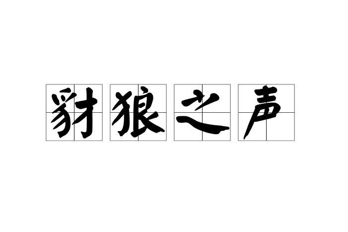 豺狼之聲 豺狼之聲