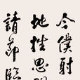 吳宗麟(清代書法家)