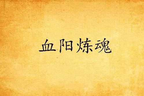血陽煉魂