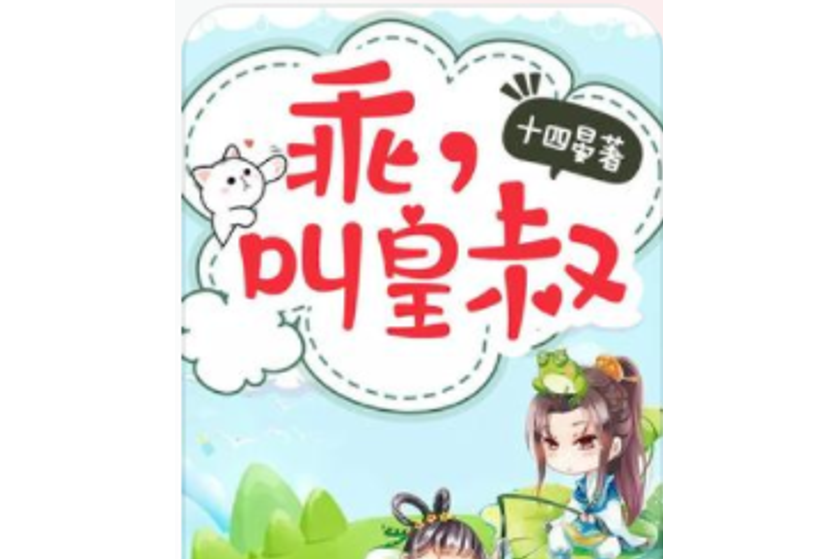 乖,叫皇叔 乖,叫皇叔