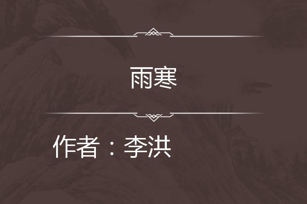 雨寒 雨寒