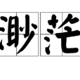 渺茫 渺茫