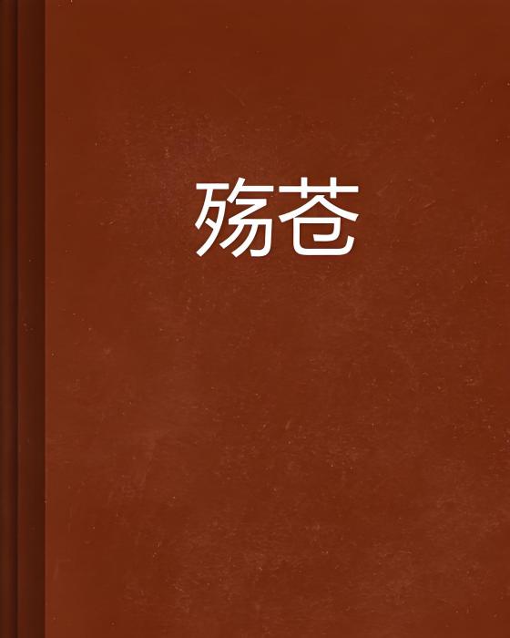 殤蒼 殤蒼