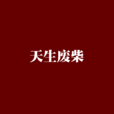 天生廢柴 天生廢柴