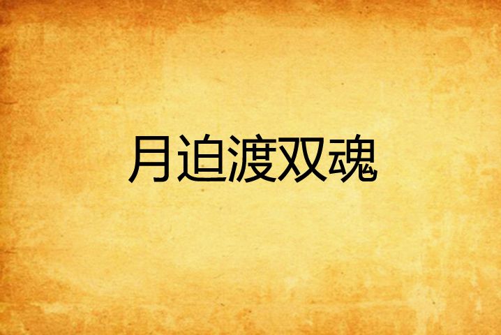 月迫渡雙魂 月迫渡雙魂