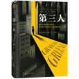 第三人(2020年江蘇鳳凰文藝出版社出版的圖書) 第三人(2020年江蘇鳳凰文藝出版社出版的圖書)