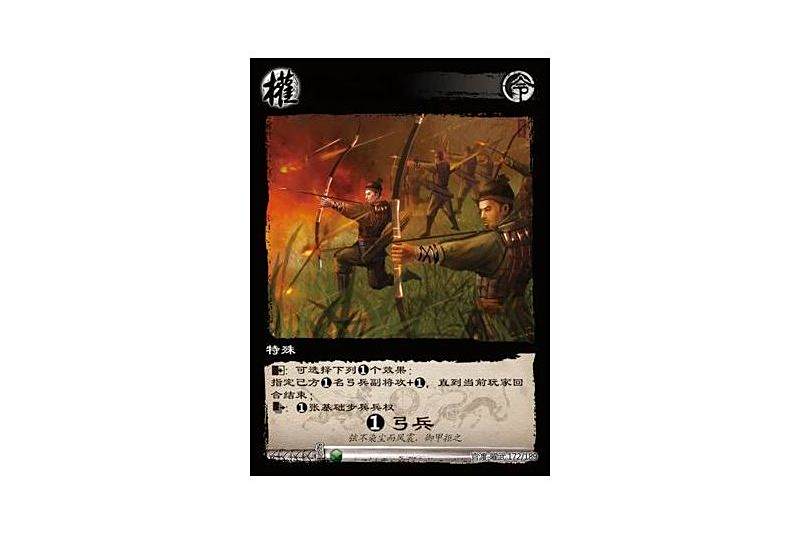 1弓兵(遊戲《三國智》官渡-曜武版本172號卡牌) 1弓兵(遊戲《三國智》官渡-曜武版本172號卡牌)