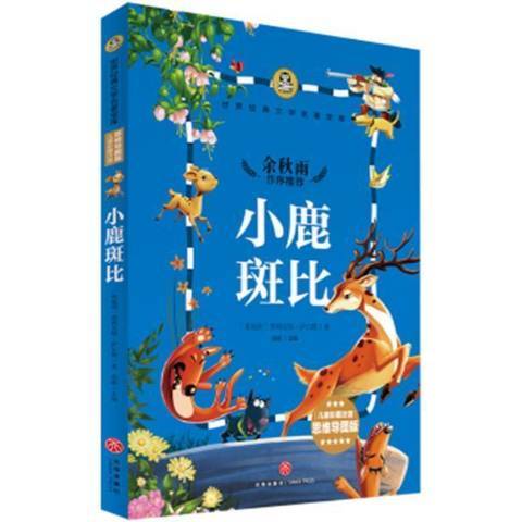 小鹿斑比(2017年四川天地出版社出版的圖書) 小鹿斑比(2017年四川天地出版社出版的圖書)