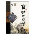 秋居病中(唐代雍陶創作的七律詩) 秋居病中(唐代雍陶創作的七律詩)